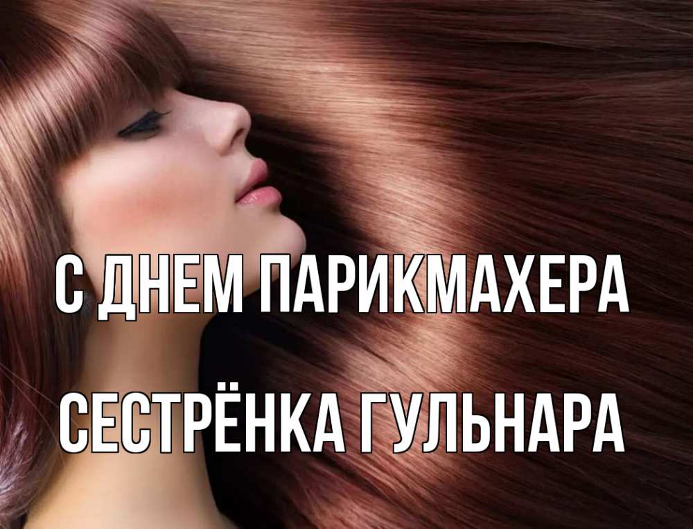 Открытка на каждый день с именем, Сестрёнка-Гульнара С днем парикмахера модель Прикольная открытка с пожеланием онлайн скачать бесплатно 