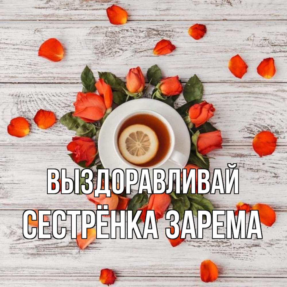Открытка на каждый день с именем, Сестрёнка-Зарема Выздоравливай фон из досок Прикольная открытка с пожеланием онлайн скачать бесплатно 