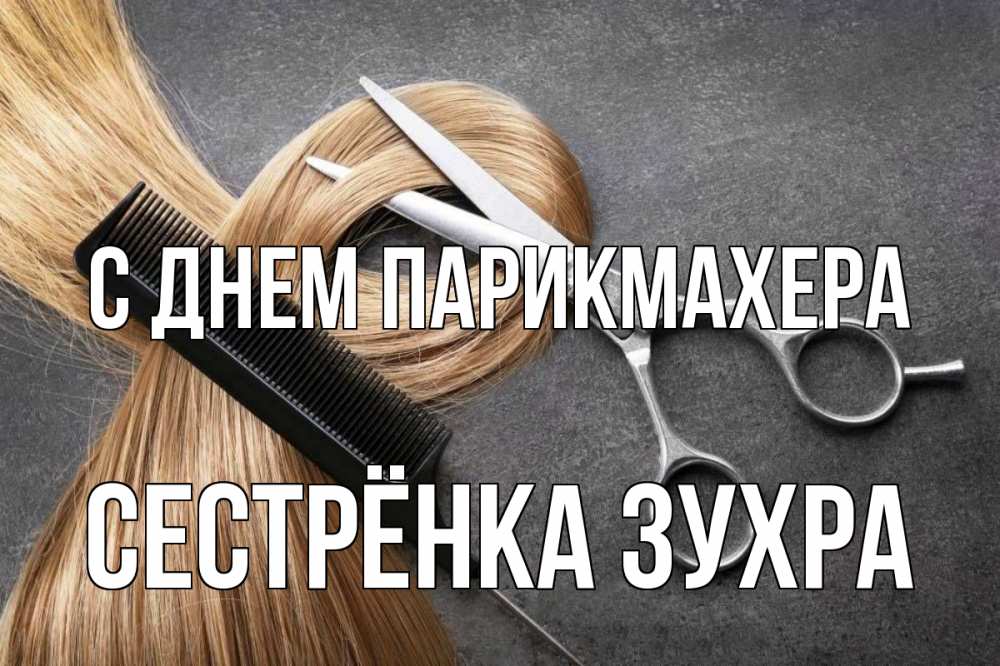 Открытка на каждый день с именем, Сестрёнка-Зухра С днем парикмахера волосы Прикольная открытка с пожеланием онлайн скачать бесплатно 