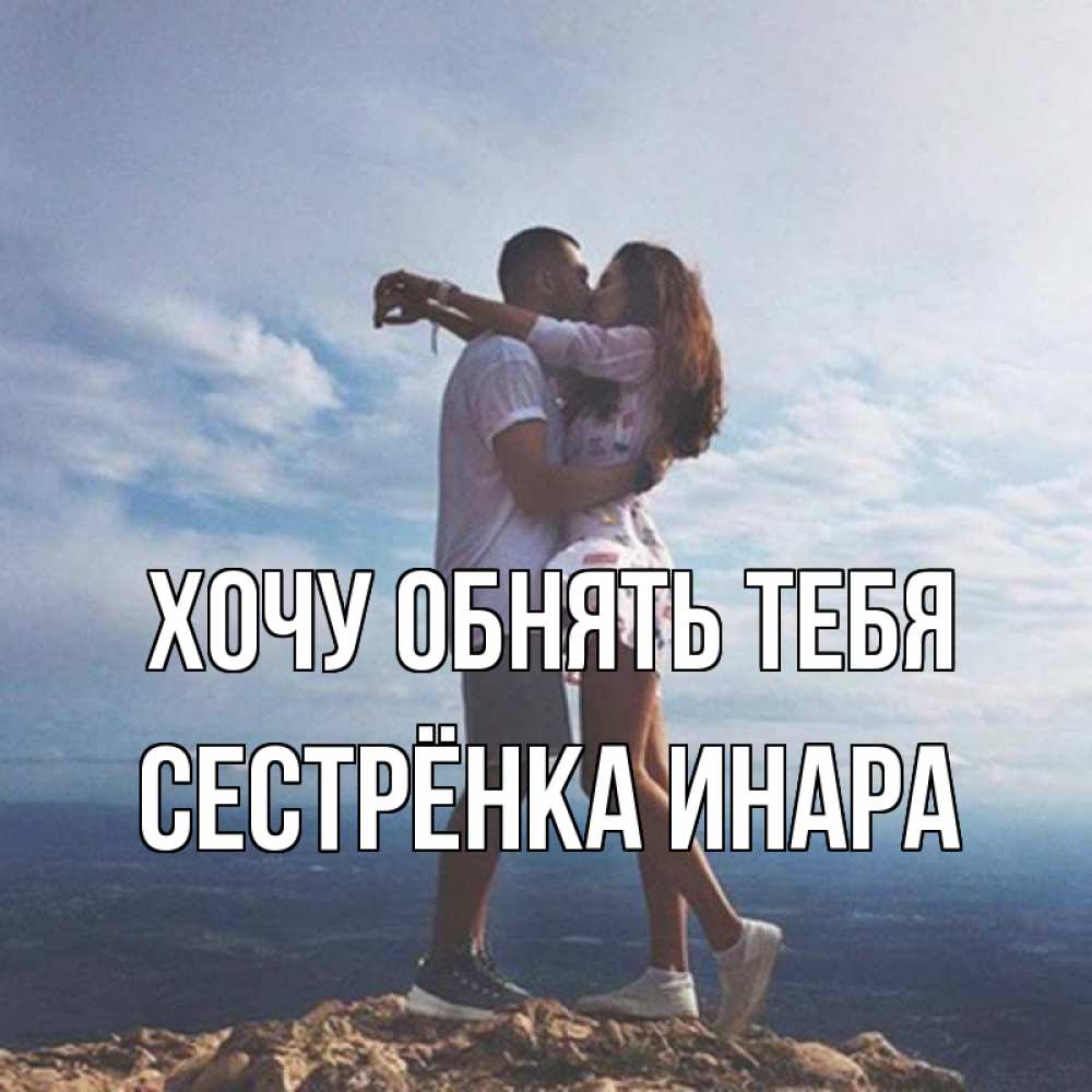 Открытка на каждый день с именем, Сестрёнка-Инара Хочу обнять тебя Морской пейзаж Прикольная открытка с пожеланием онлайн скачать бесплатно 