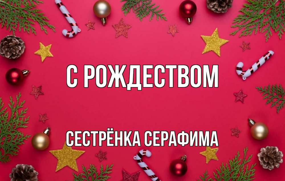 Открытка на каждый день с именем, Сестрёнка-Серафима С рождеством с рождеством Прикольная открытка с пожеланием онлайн скачать бесплатно 