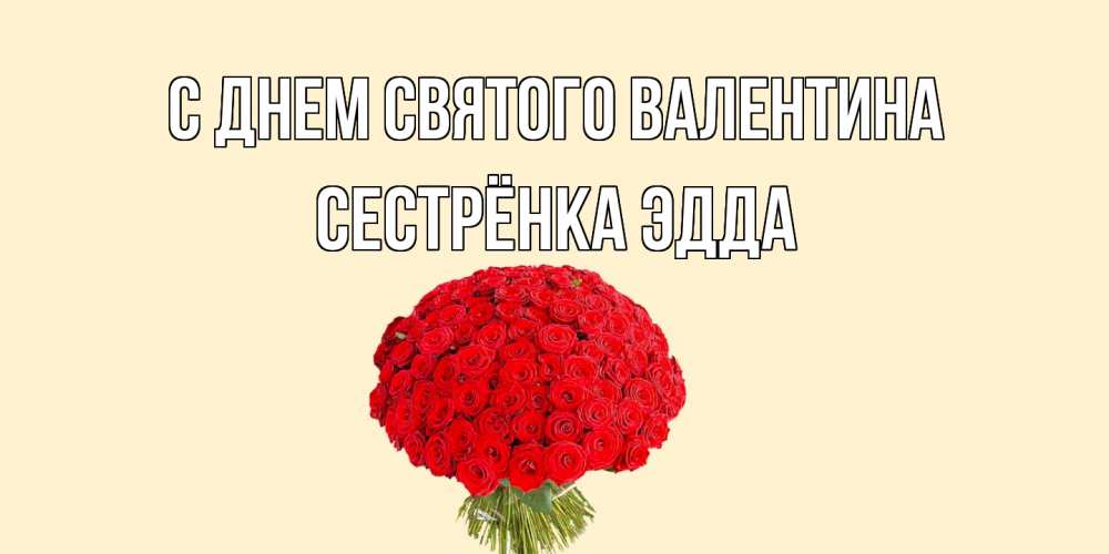 Открытка на каждый день с именем, Сестрёнка-Эдда С днем Святого Валентина валентинка для любимой девушки с именем Прикольная открытка с пожеланием онлайн скачать бесплатно 