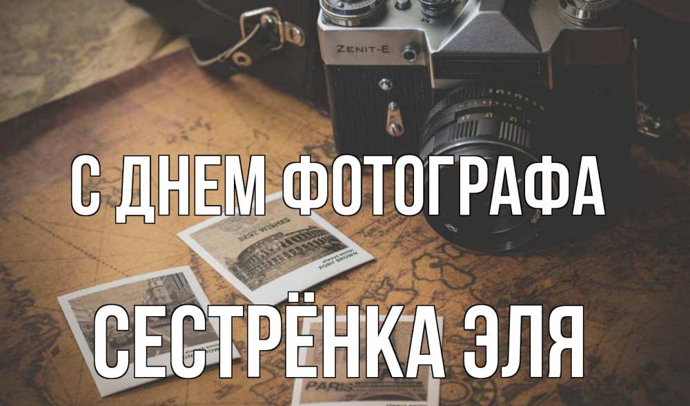 Открытка на каждый день с именем, Сестрёнка-Эля С днем фотографа фотоаппарат, фотографии Прикольная открытка с пожеланием онлайн скачать бесплатно 