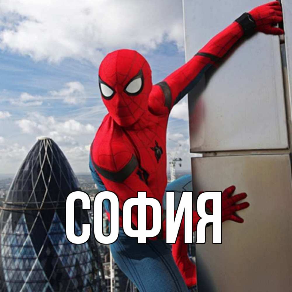 Открытка на каждый день с именем, София Главная марвел герои Прикольная открытка с пожеланием онлайн скачать бесплатно 