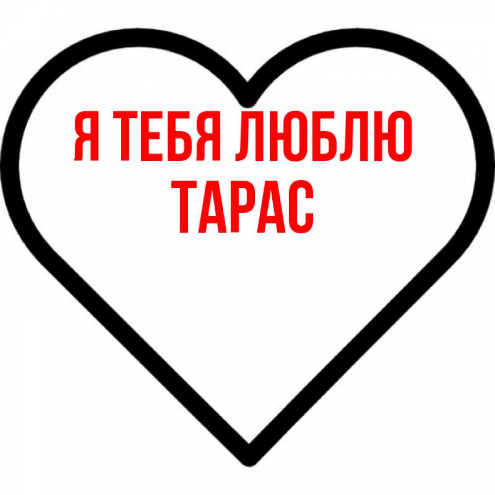 Открытка на каждый день с именем, Тарас Я тебя люблю посто Прикольная открытка с пожеланием онлайн скачать бесплатно 