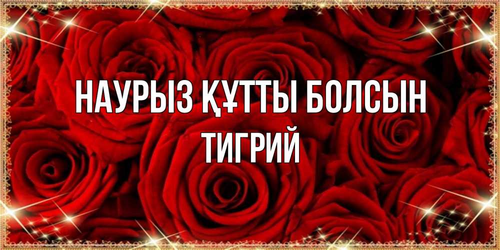 Открытка на каждый день с именем, Тигрий Наурыз құтты болсын открытка для любимой Прикольная открытка с пожеланием онлайн скачать бесплатно 