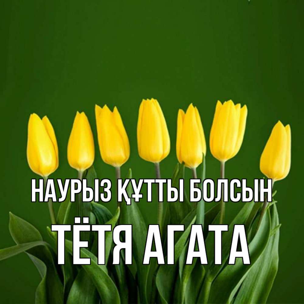 Открытка на каждый день с именем, Тётя-Агата Наурыз құтты болсын желтого цвета 3 Прикольная открытка с пожеланием онлайн скачать бесплатно 