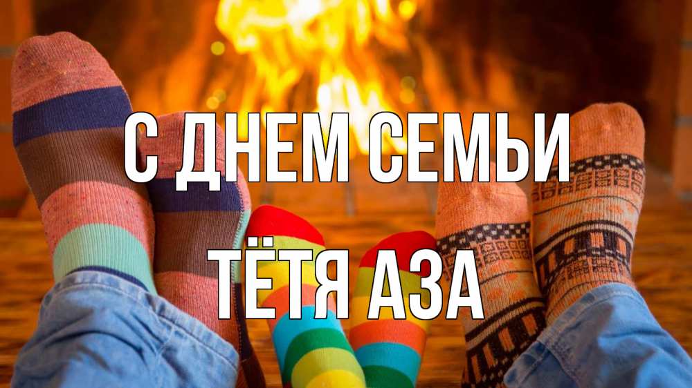 Открытка на каждый день с именем, Тётя-Аза С днем семьи с днем семьи Прикольная открытка с пожеланием онлайн скачать бесплатно 