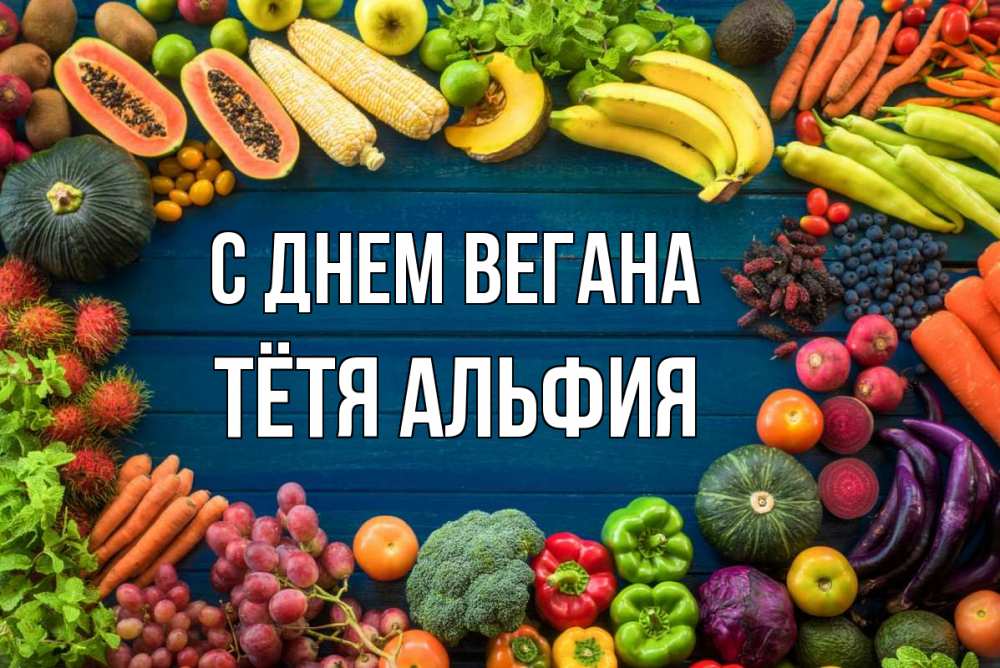 Открытка на каждый день с именем, Тётя-Альфия С днем вегана день вегана Прикольная открытка с пожеланием онлайн скачать бесплатно 