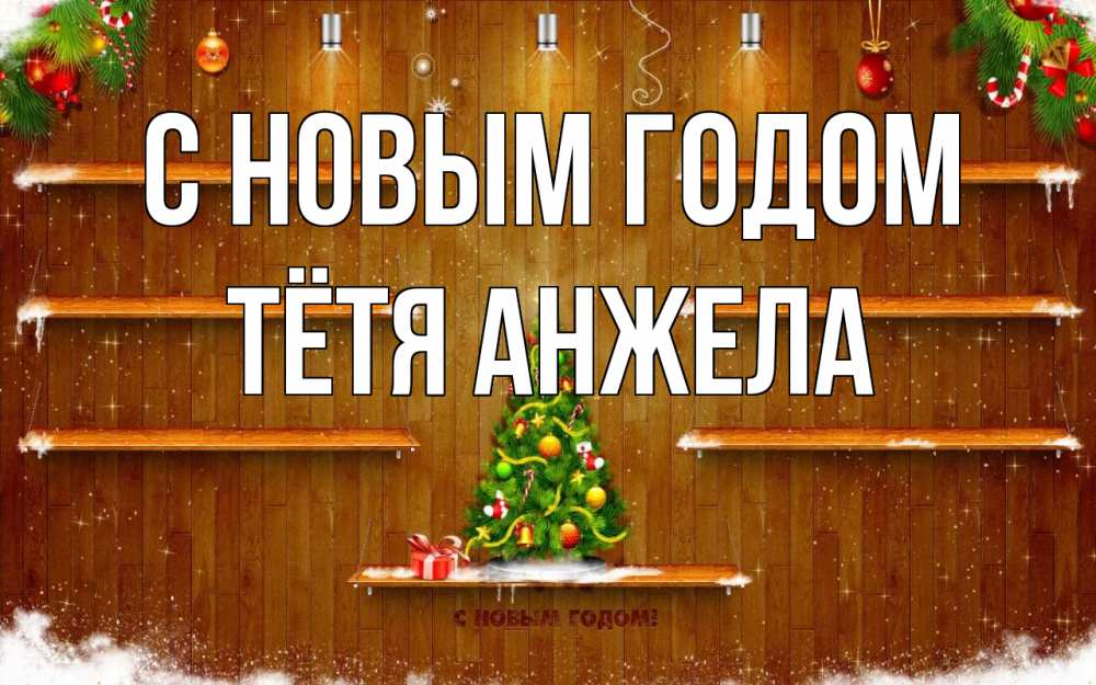 Открытка на каждый день с именем, Тётя-Анжела С новым годом с новым годом Прикольная открытка с пожеланием онлайн скачать бесплатно 