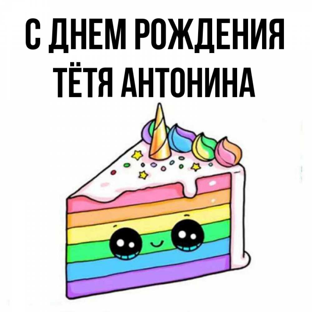 Открытка на каждый день с именем, Тётя-Антонина С днем рождения с днем варенья Прикольная открытка с пожеланием онлайн скачать бесплатно 