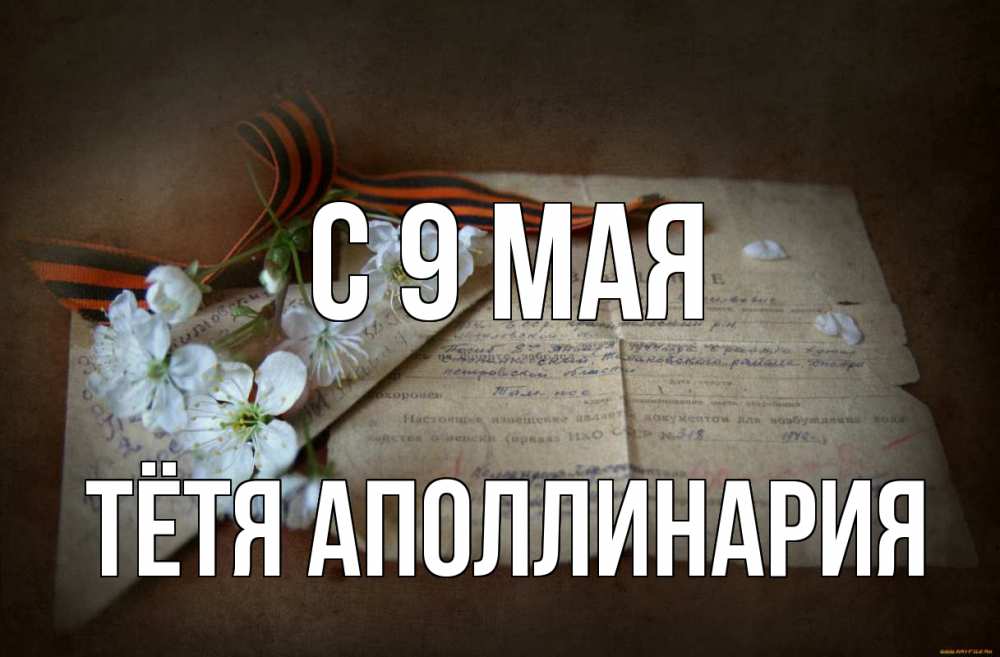 Открытка на каждый день с именем, Тётя-Аполлинария С 9 мая 9 мая Прикольная открытка с пожеланием онлайн скачать бесплатно 