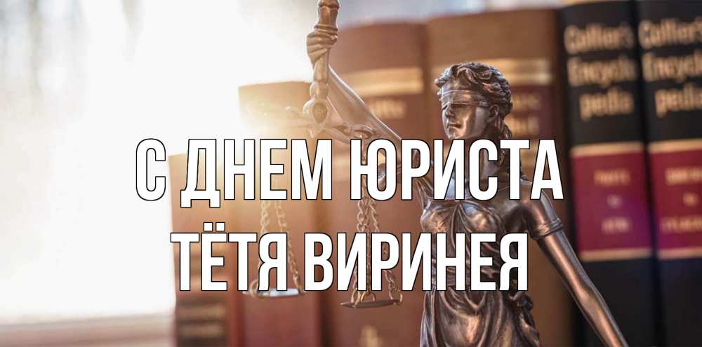 Открытка на каждый день с именем, Тётя-Виринея С днем юриста фемида с днем юриста Прикольная открытка с пожеланием онлайн скачать бесплатно 