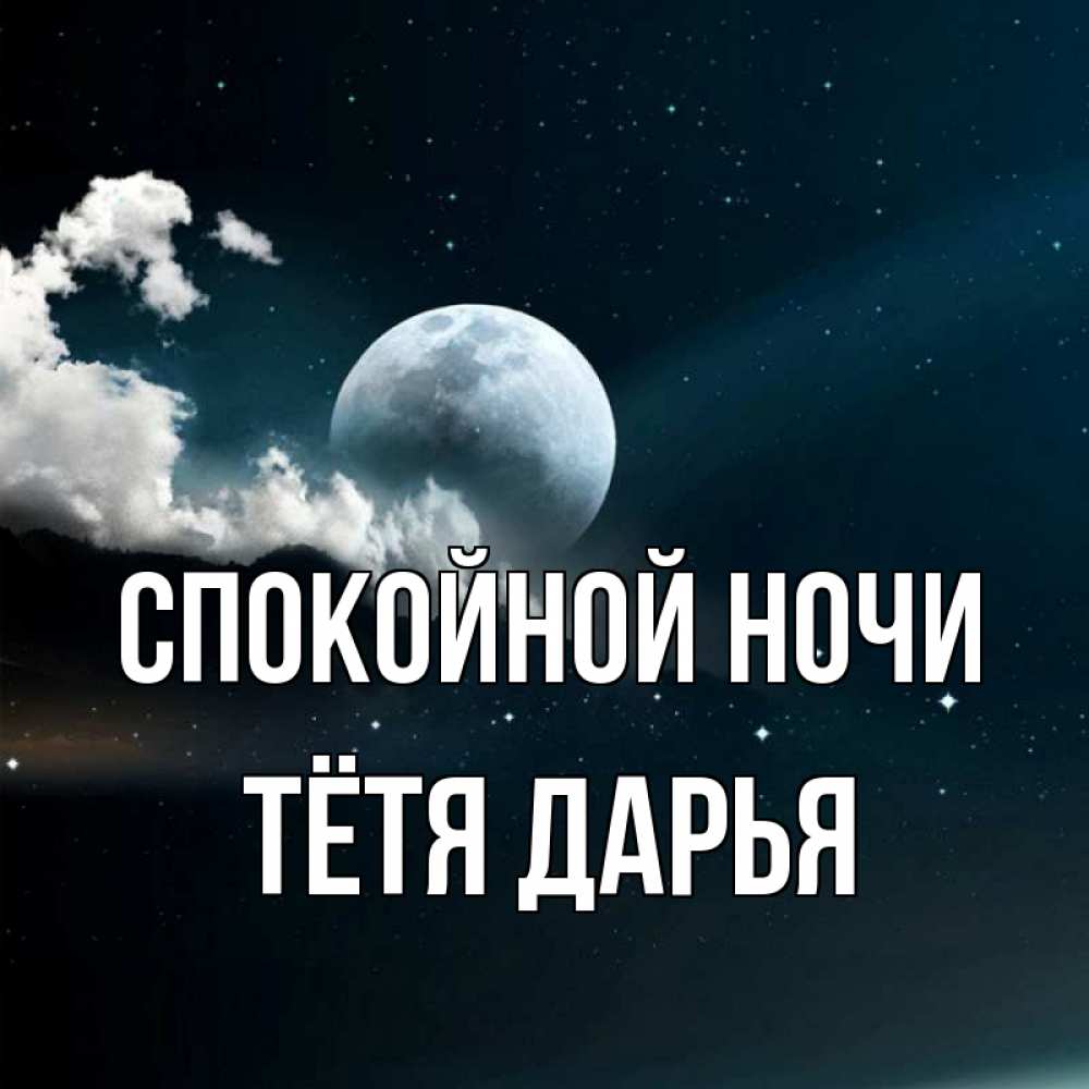 Открытка на каждый день с именем, Тётя-Дарья Спокойной ночи облака в лунном свете Прикольная открытка с пожеланием онлайн скачать бесплатно 