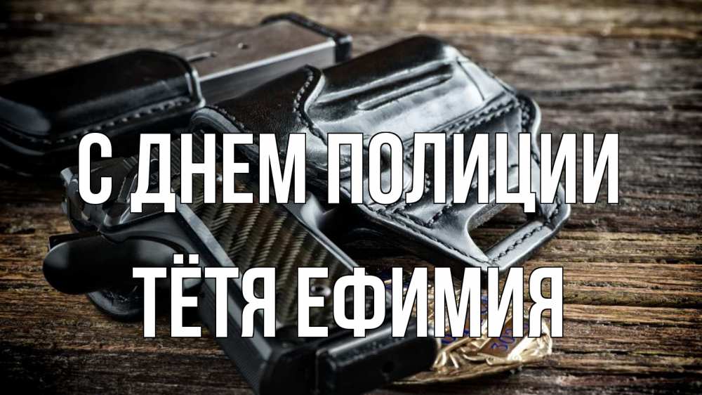 Открытка на каждый день с именем, Тётя-Ефимия С днем полиции пистолет 1 Прикольная открытка с пожеланием онлайн скачать бесплатно 