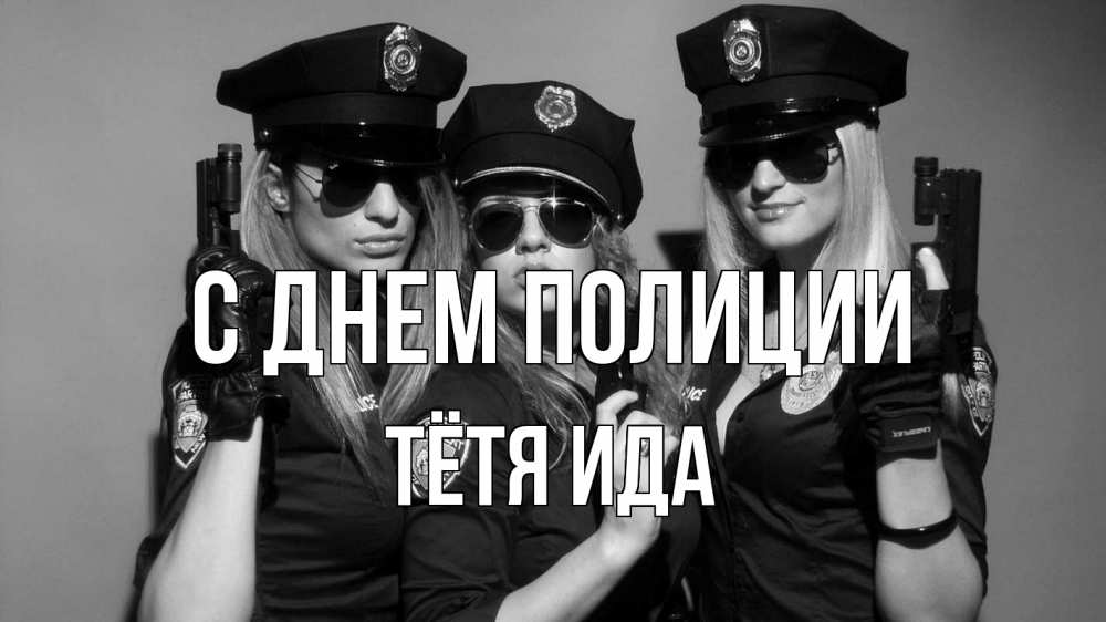 Открытка на каждый день с именем, Тётя-Ида С днем полиции полиция девушки Прикольная открытка с пожеланием онлайн скачать бесплатно 