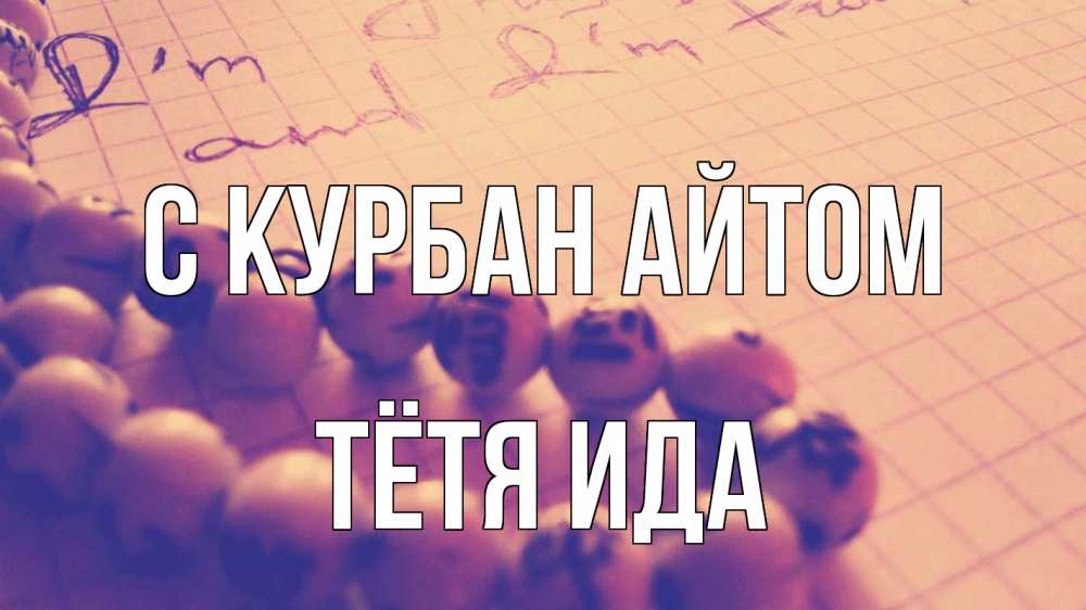 Открытка на каждый день с именем, Тётя-Ида С курбан айтом четки Прикольная открытка с пожеланием онлайн скачать бесплатно 