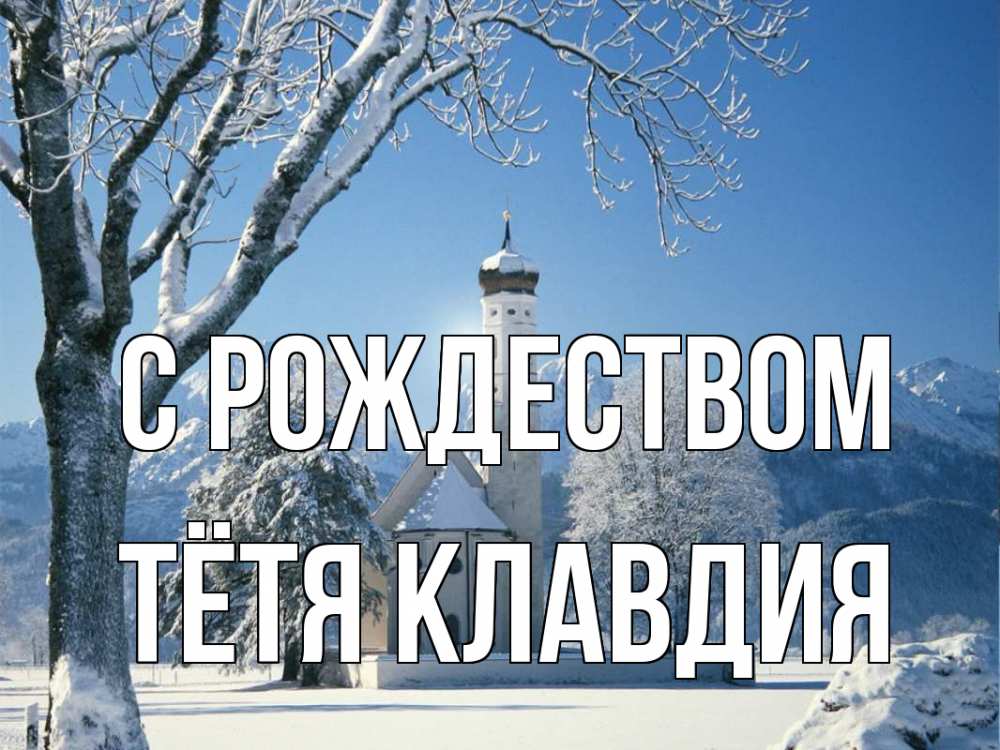 Открытка на каждый день с именем, Тётя-Клавдия С рождеством зима, храм, костел Прикольная открытка с пожеланием онлайн скачать бесплатно 
