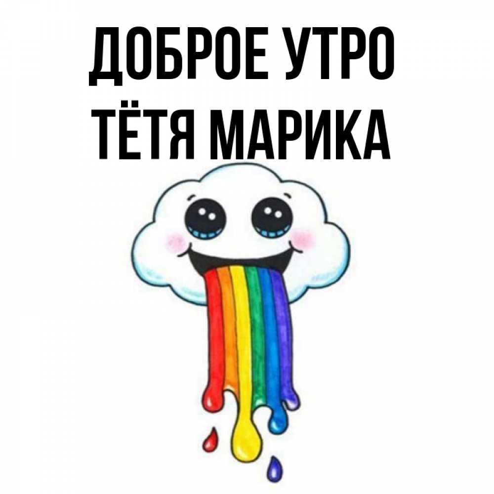 Открытка на каждый день с именем, Тётя-Марика Доброе утро утречко Прикольная открытка с пожеланием онлайн скачать бесплатно 