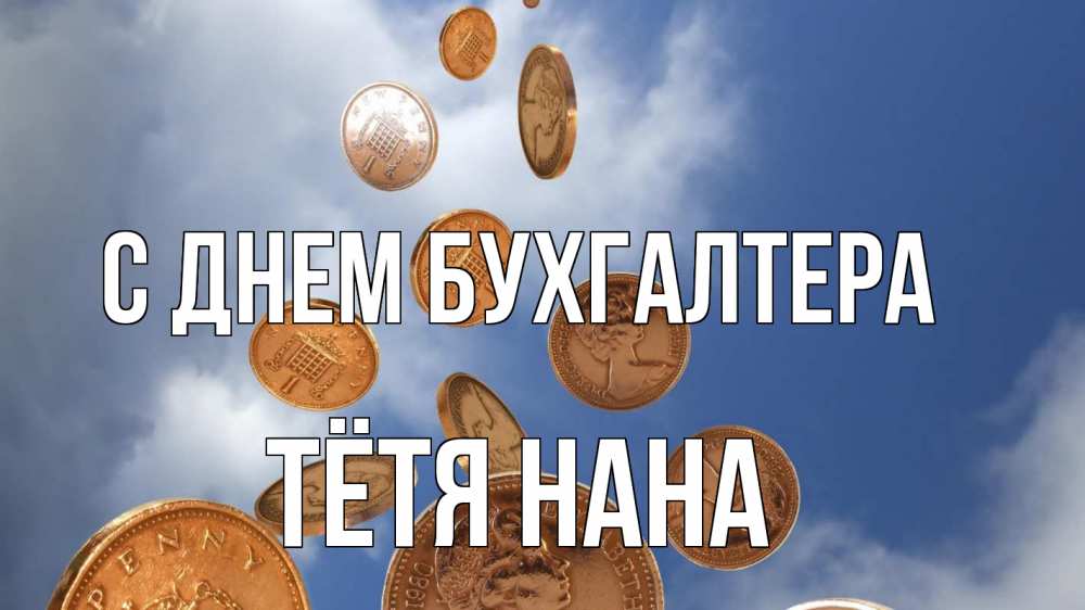 Открытка на каждый день с именем, Тётя-Нана С днем бухгалтера с днем бухгалтера Прикольная открытка с пожеланием онлайн скачать бесплатно 