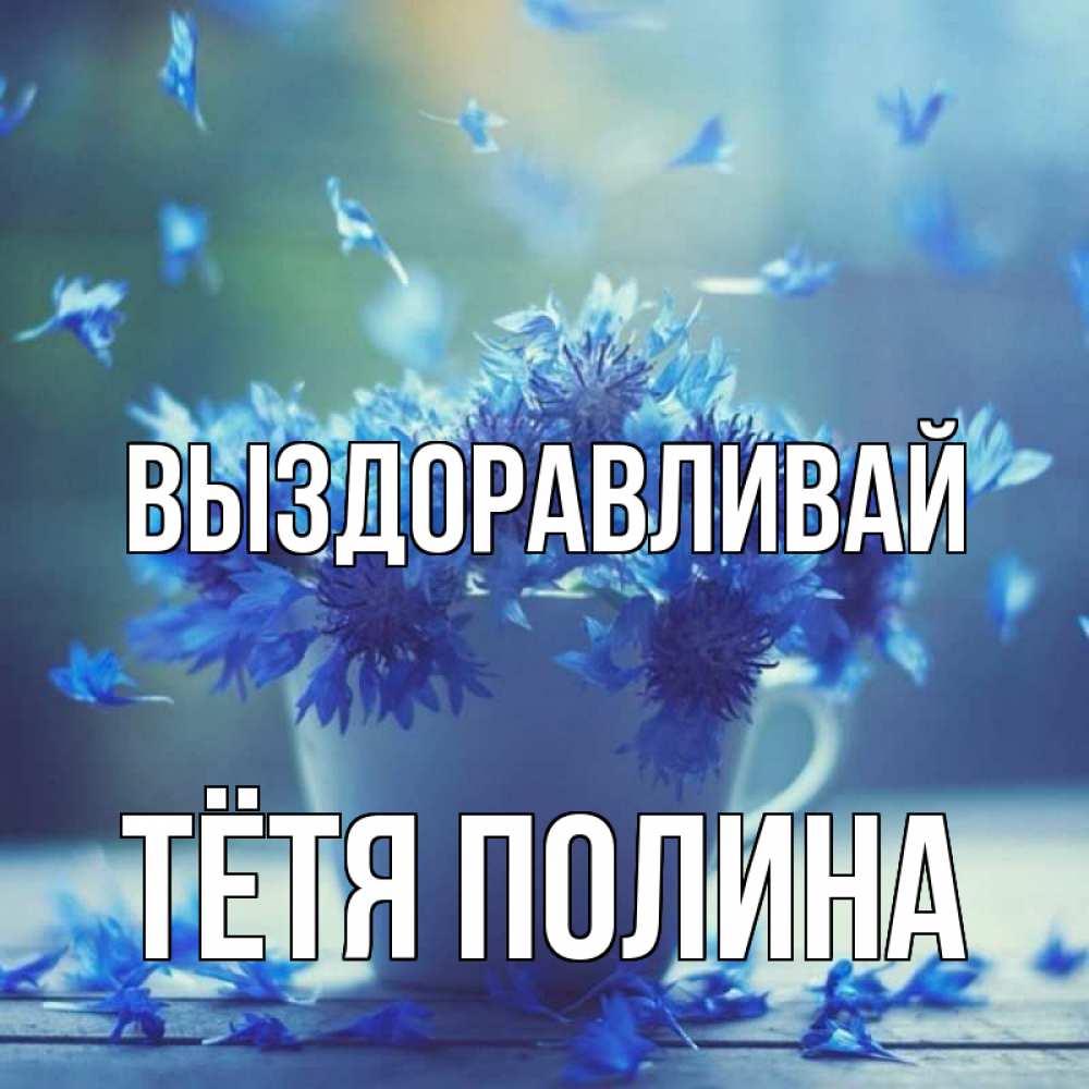 Открытка на каждый день с именем, Тётя-Полина Выздоравливай кружка с зельем и цветами Прикольная открытка с пожеланием онлайн скачать бесплатно 