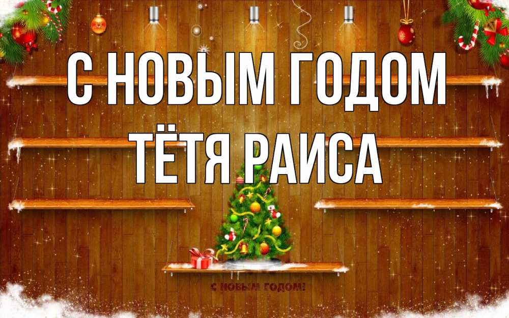 Открытка на каждый день с именем, Тётя-Раиса С новым годом с новым годом Прикольная открытка с пожеланием онлайн скачать бесплатно 