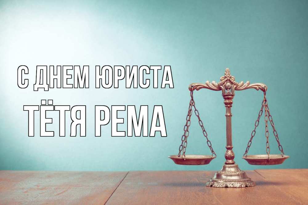 Открытка на каждый день с именем, Тётя-Рема С днем юриста с днем юриста Прикольная открытка с пожеланием онлайн скачать бесплатно 