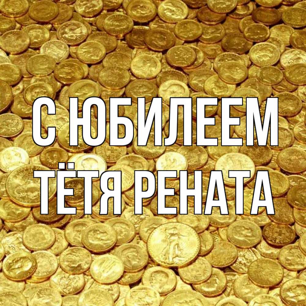 Открытка на каждый день с именем, Тётя-Рената С юбилеем с пожеланием разбогатеть Прикольная открытка с пожеланием онлайн скачать бесплатно 
