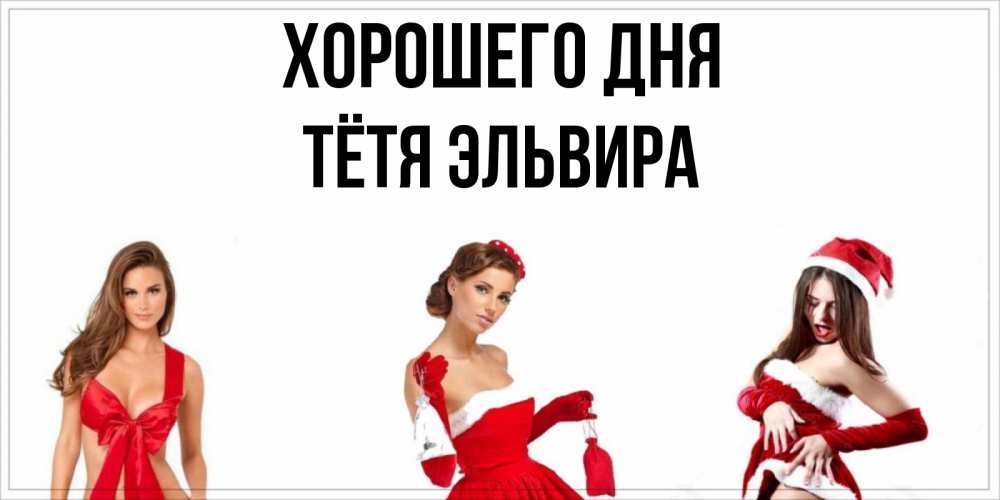 Открытка на каждый день с именем, Тётя-Эльвира Хорошего дня пожелай парню отличного дня Прикольная открытка с пожеланием онлайн скачать бесплатно 