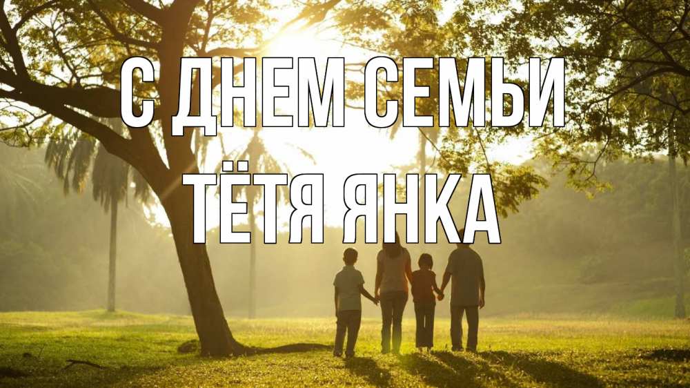 Открытка на каждый день с именем, Тётя-Янка С днем семьи с днем семьи Прикольная открытка с пожеланием онлайн скачать бесплатно 