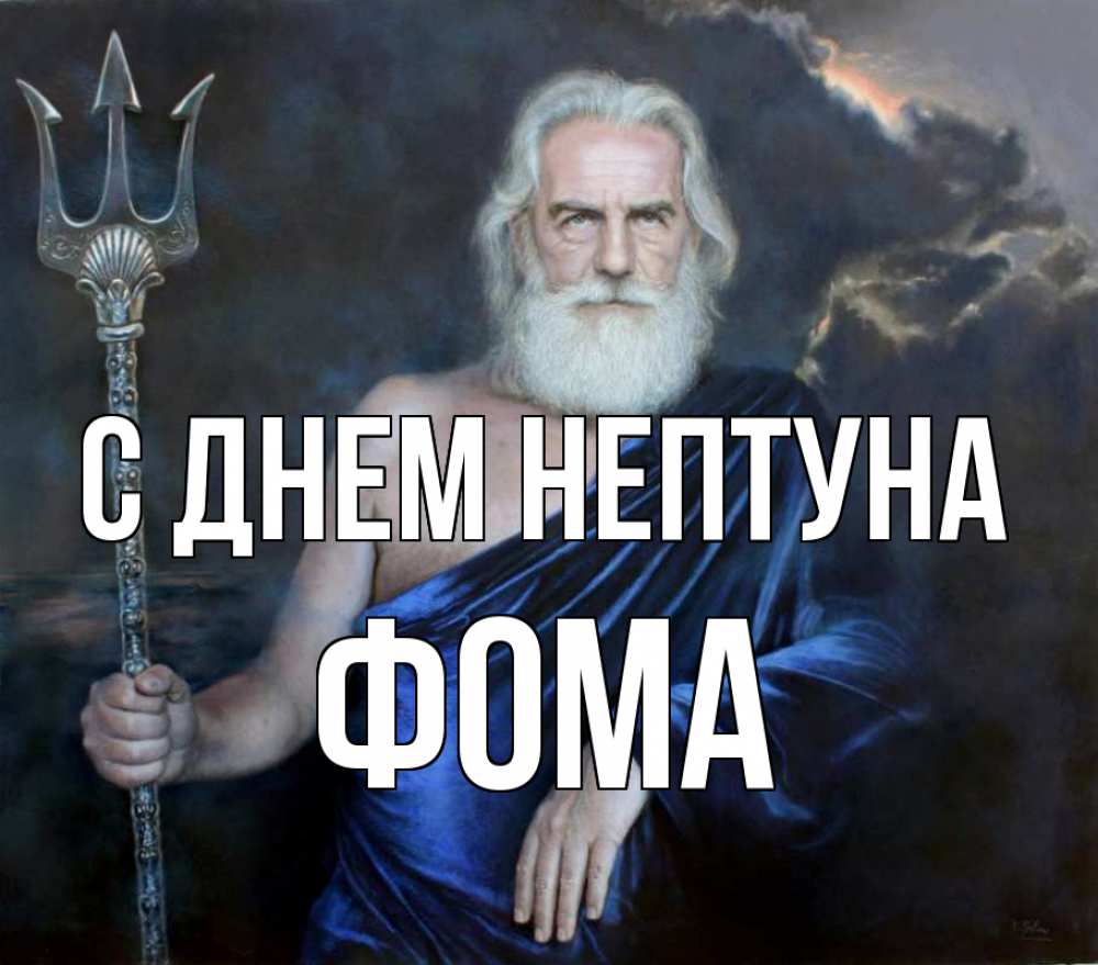 Открытка на каждый день с именем, Фома С днем нептуна с днем Нептуна Прикольная открытка с пожеланием онлайн скачать бесплатно 