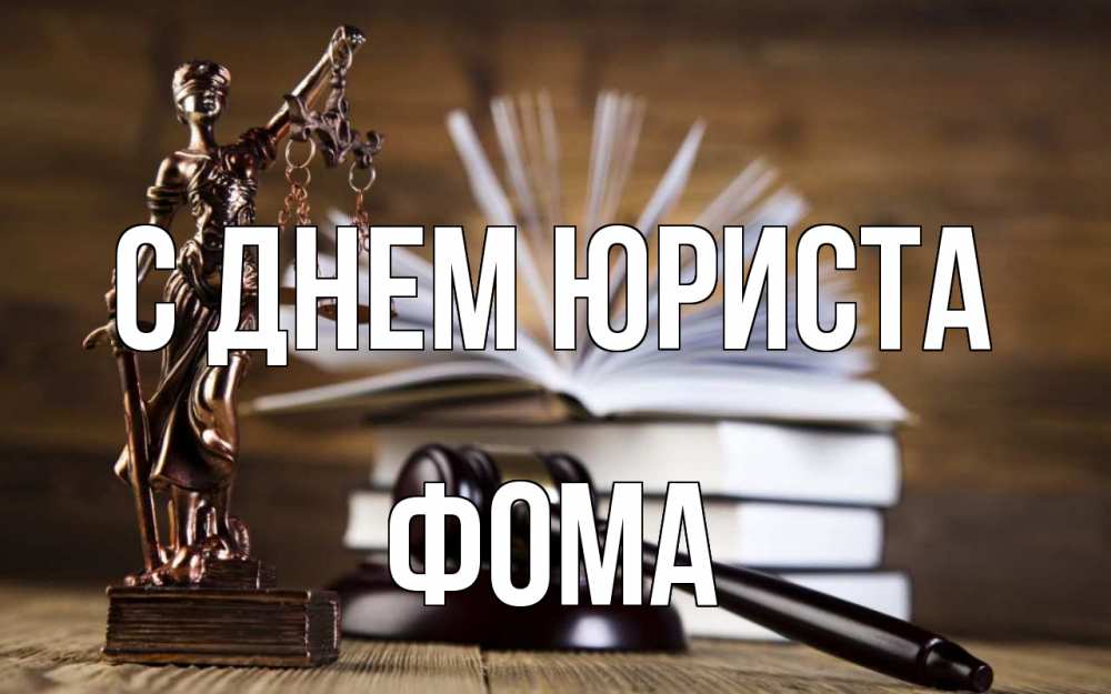 Открытка на каждый день с именем, Фома С днем юриста с днем юриста Прикольная открытка с пожеланием онлайн скачать бесплатно 