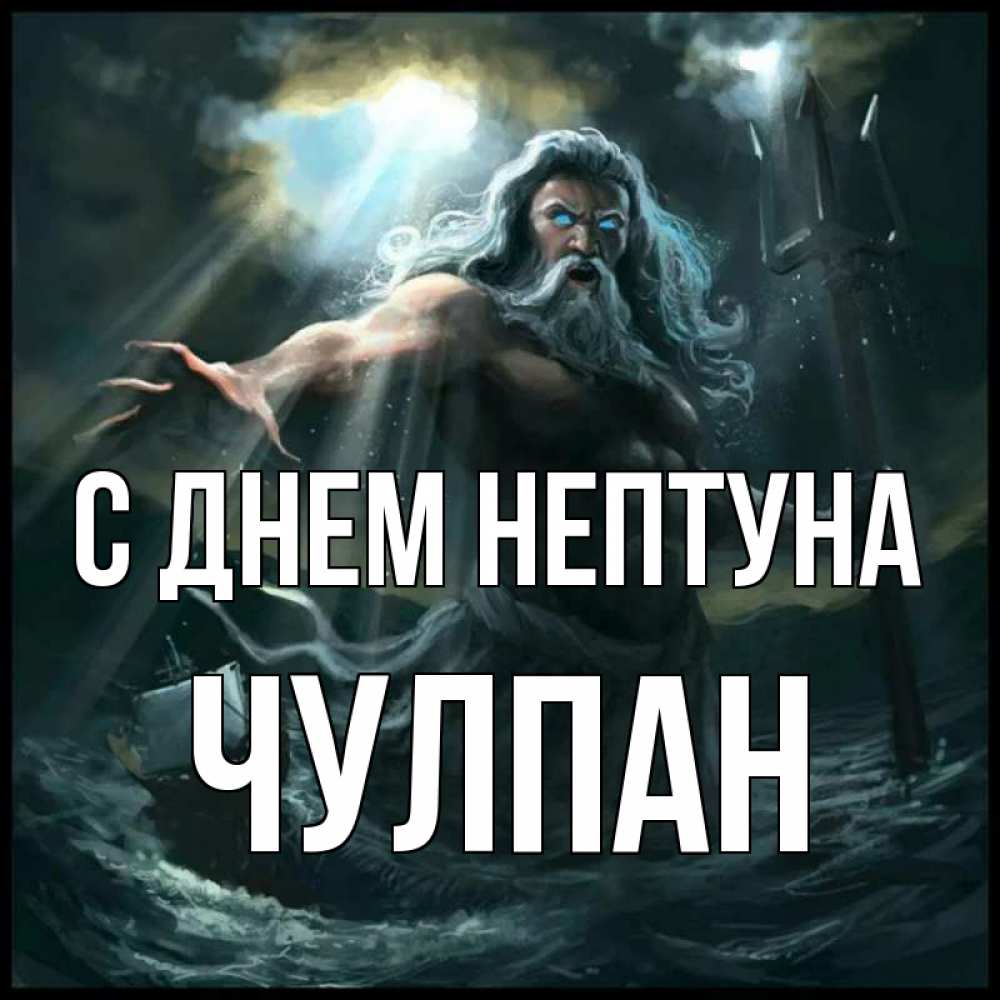 Открытка на каждый день с именем, Чулпан С днем нептуна с днем Нептуна Прикольная открытка с пожеланием онлайн скачать бесплатно 
