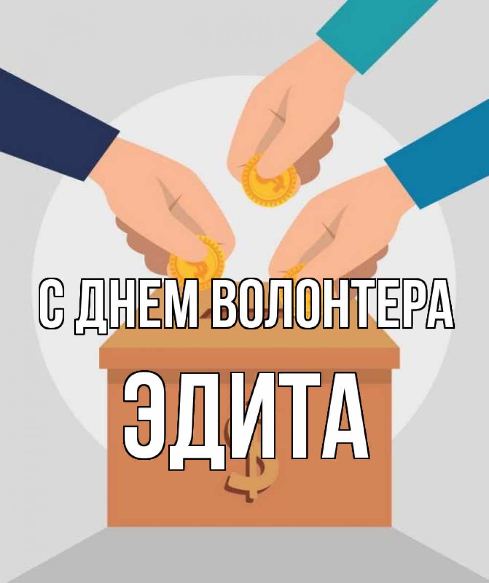 Открытка на каждый день с именем, Эдита С днем волонтера с днем волонтера Прикольная открытка с пожеланием онлайн скачать бесплатно 