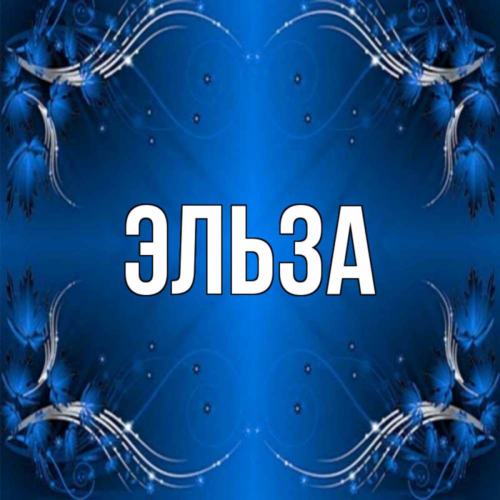 Открытка на каждый день с именем, Эльза Главная красивая рамочка с узорами Прикольная открытка с пожеланием онлайн скачать бесплатно 