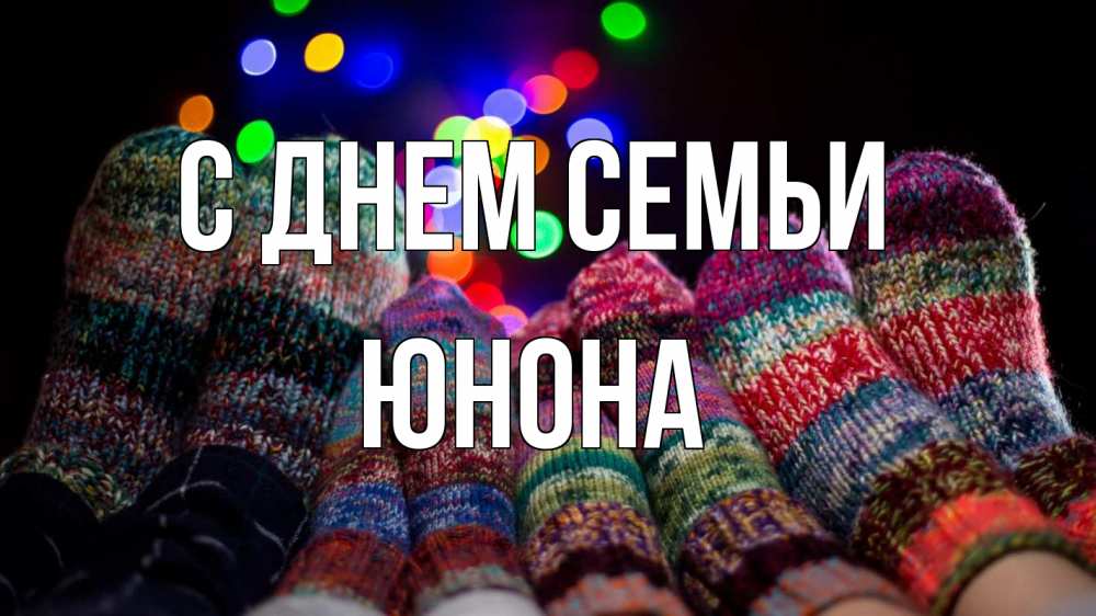 Открытка на каждый день с именем, Юнона С днем семьи с днем семьи Прикольная открытка с пожеланием онлайн скачать бесплатно 