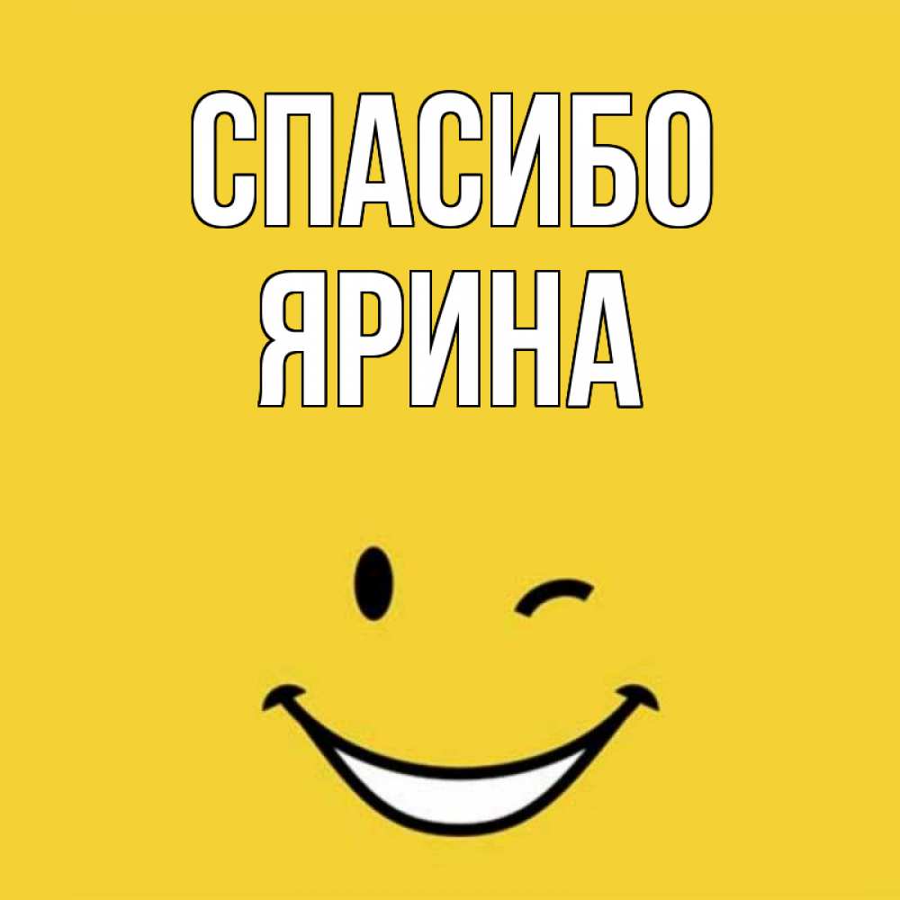 Открытка на каждый день с именем, Ярина Спасибо благодарю и улыбаюсь Прикольная открытка с пожеланием онлайн скачать бесплатно 