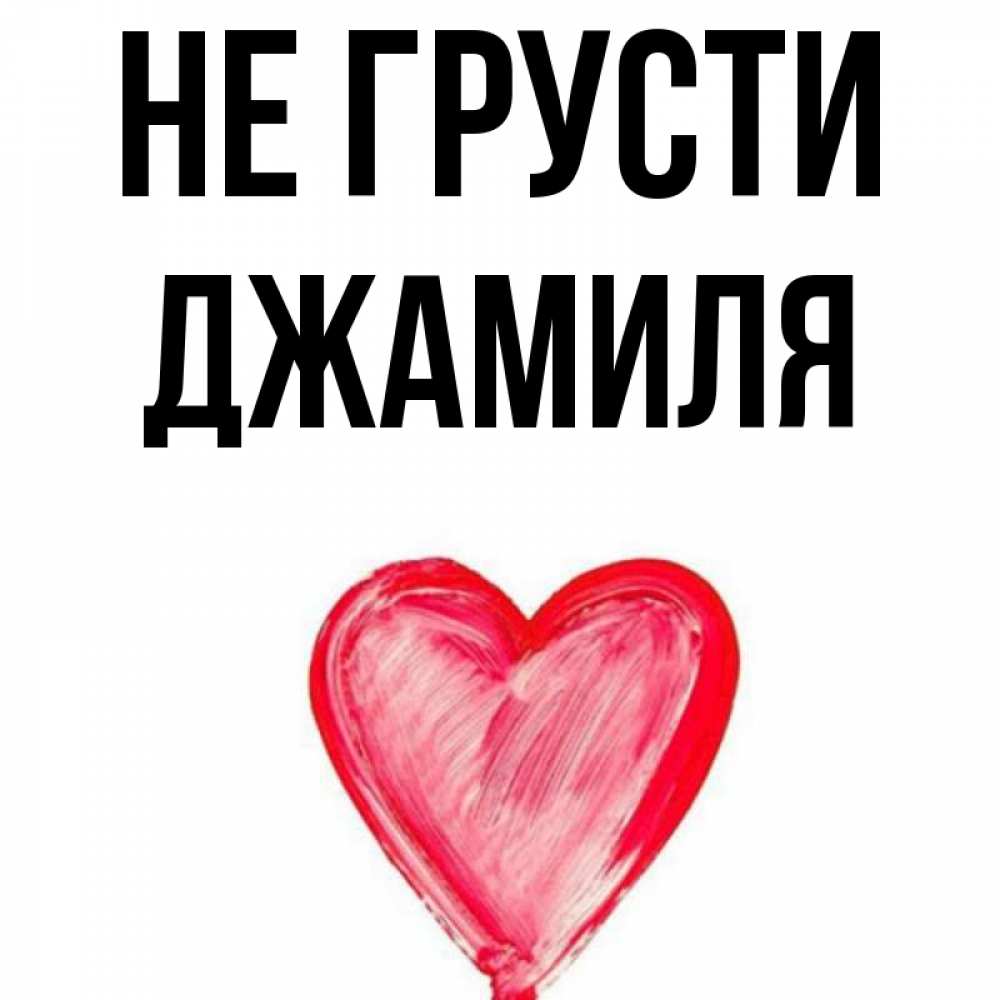 Картинки С Именами Джамиля