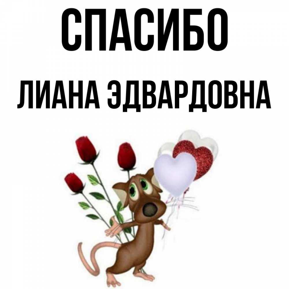 Картинки С Именем Лианы