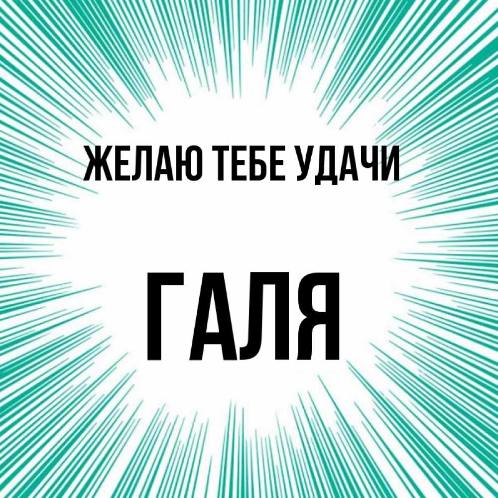 Картинки с именем галя