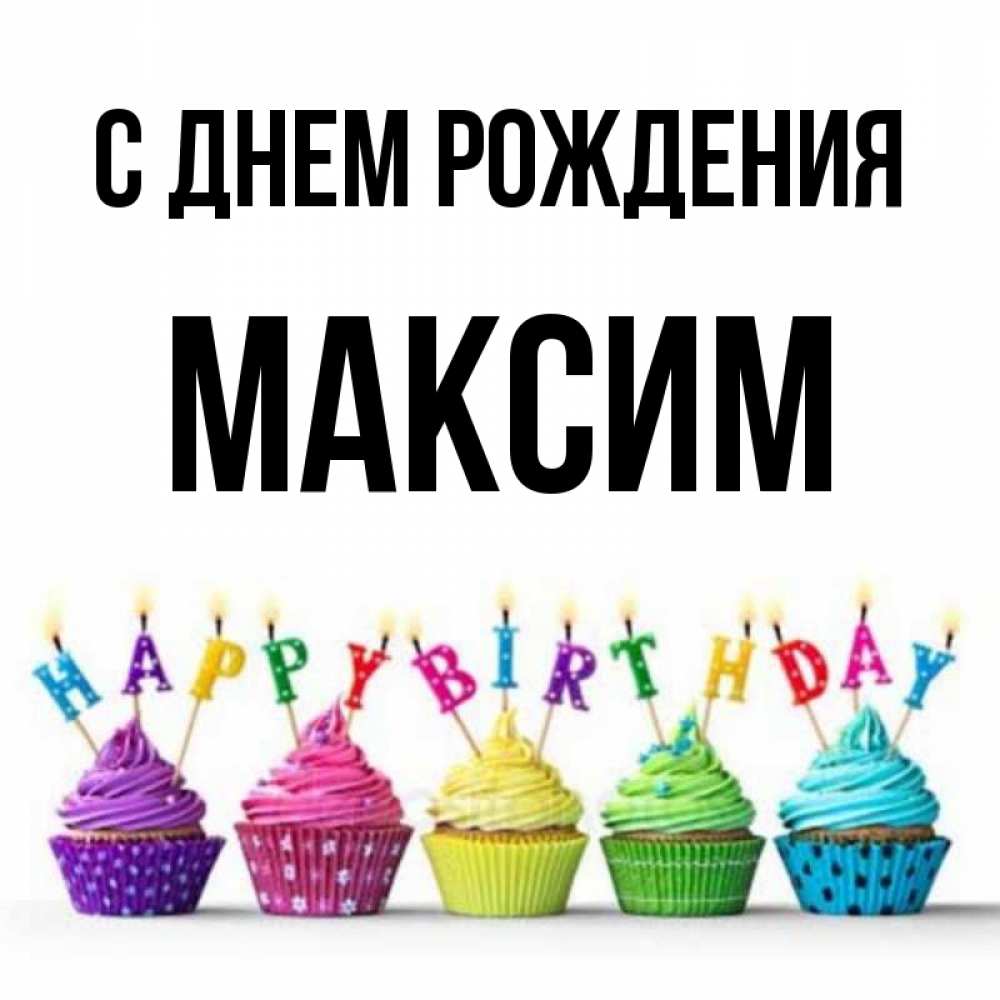 Макс с днем рождения картинки