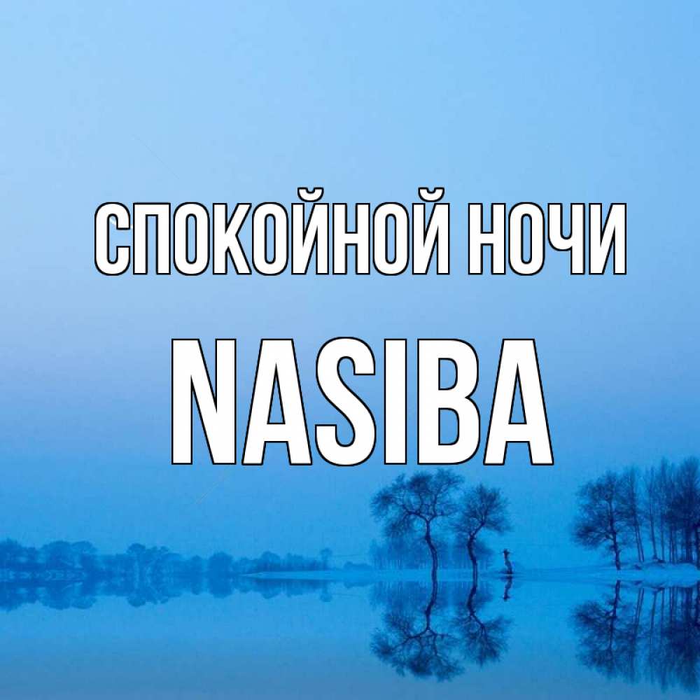 Открытка на каждый день с именем, Nasiba Спокойной ночи весна Прикольная открытка с пожеланием онлайн скачать бесплатно 