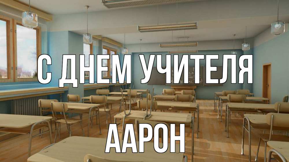 Открытка на каждый день с именем, Аарон С днем учителя с днем учителя Прикольная открытка с пожеланием онлайн скачать бесплатно 