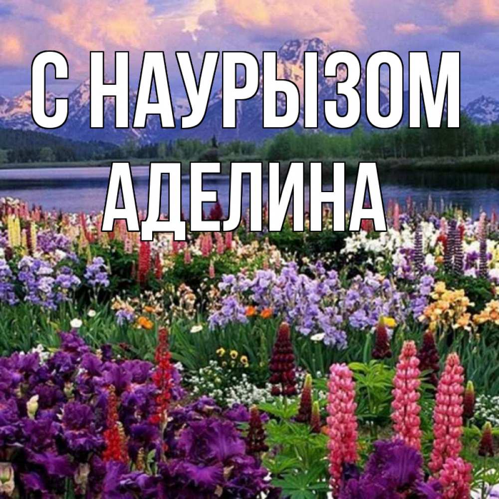 Открытка на каждый день с именем, Аделина С наурызом праздник весны наурыз Прикольная открытка с пожеланием онлайн скачать бесплатно 