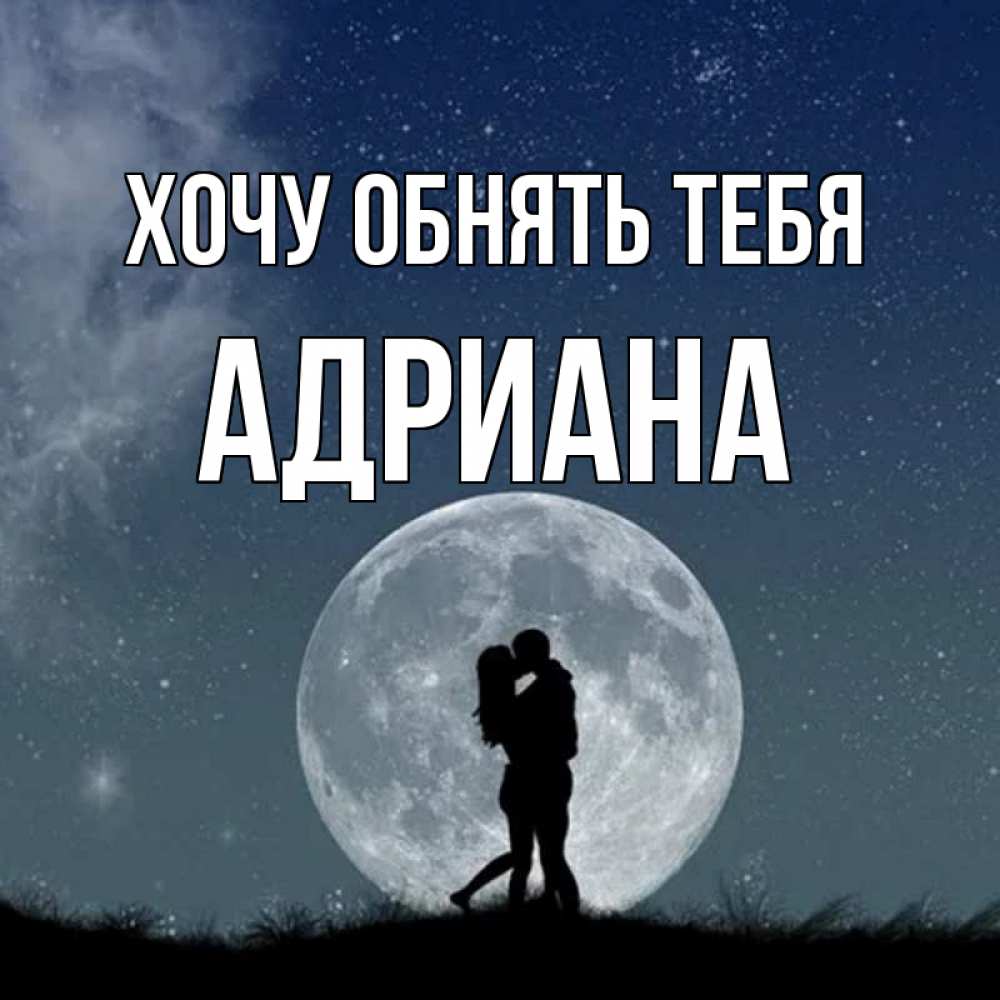 Открытка на каждый день с именем, Адриана Хочу обнять тебя сладкая парочка Прикольная открытка с пожеланием онлайн скачать бесплатно 