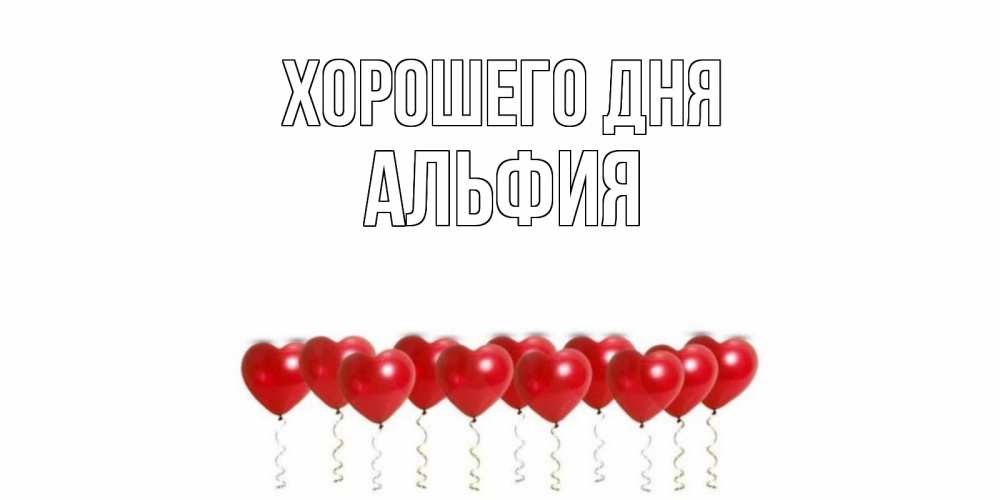 Открытка на каждый день с именем, Альфия Хорошего дня пожелание прекрасного дня Прикольная открытка с пожеланием онлайн скачать бесплатно 
