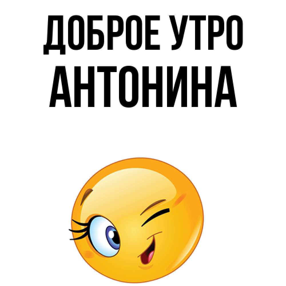 Доброе Утро Антонина