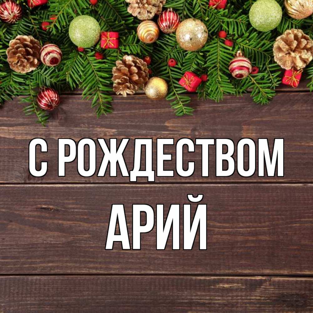 Открытка на каждый день с именем, Арий С рождеством с рождеством Прикольная открытка с пожеланием онлайн скачать бесплатно 