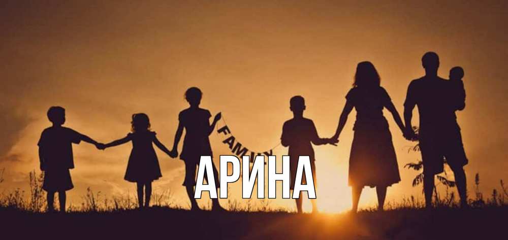 Открытка на каждый день с именем, Арина Главная любовь, верность, семья Прикольная открытка с пожеланием онлайн скачать бесплатно 