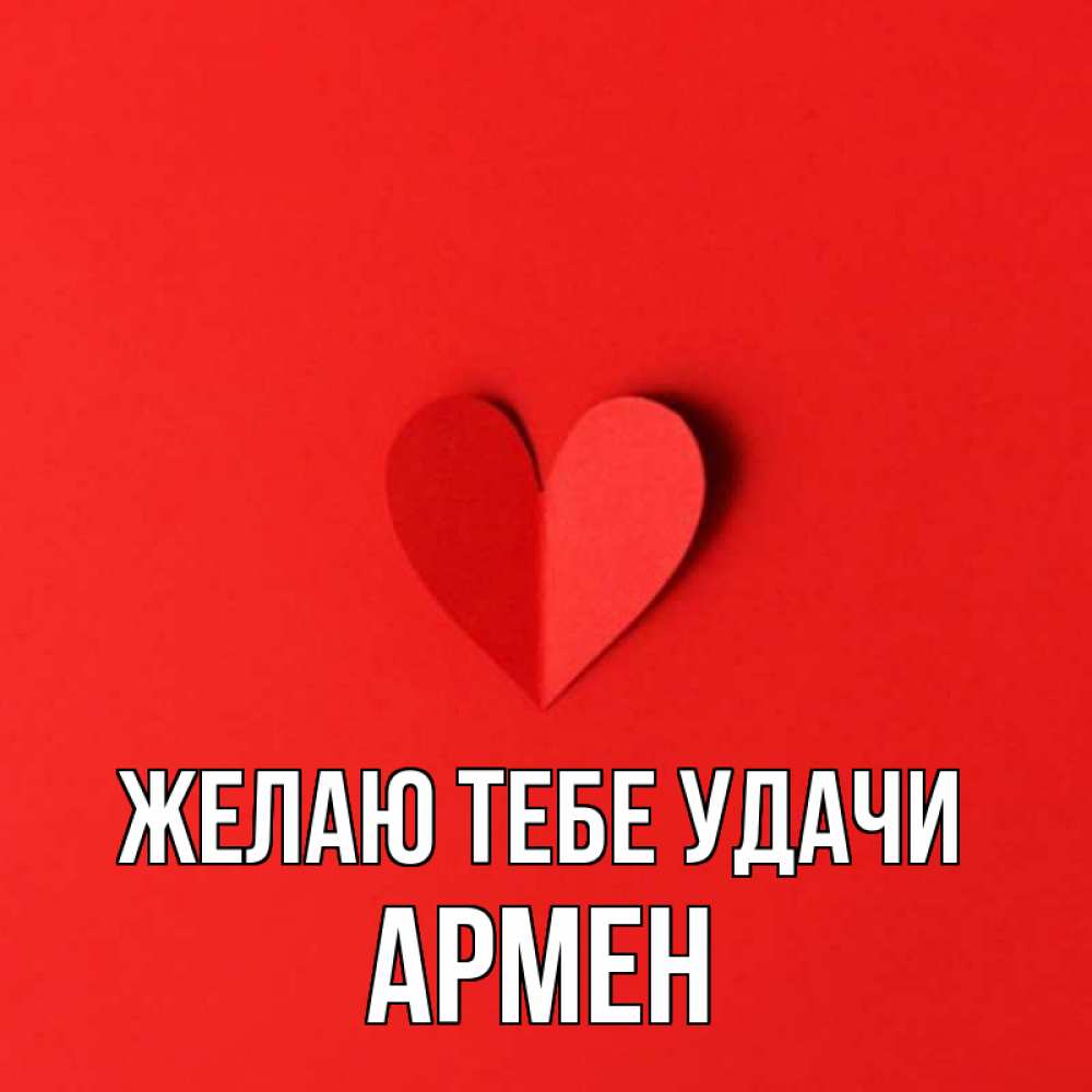 Открытка на каждый день с именем, Армен Желаю тебе удачи пусть повезет для любимых 1 Прикольная открытка с пожеланием онлайн скачать бесплатно 